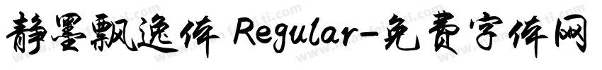 静墨飘逸体 Regular字体转换